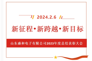 新征程、新跨越、新目標(biāo)，山東盛和電子有限公司召開2023年度總結(jié)表彰大會(huì)